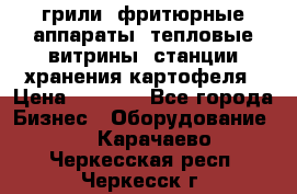 грили, фритюрные аппараты, тепловые витрины, станции хранения картофеля › Цена ­ 3 500 - Все города Бизнес » Оборудование   . Карачаево-Черкесская респ.,Черкесск г.